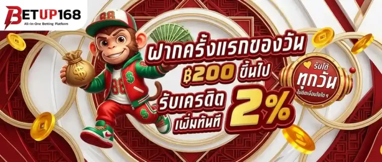 betup168 โปรโมชั่น ฝากครั้งแรกของวัน
