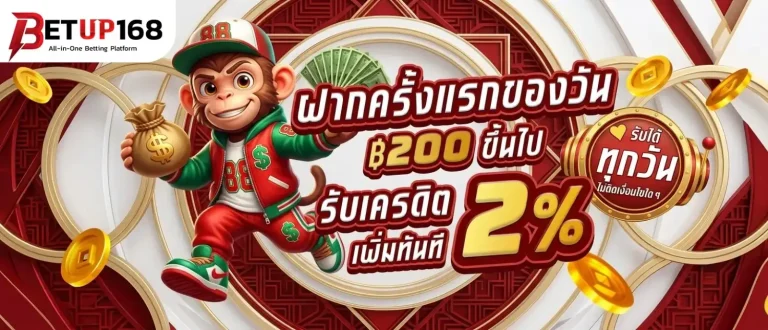 betup168 โปรโมชั่น ฝากครั้งแรกของวัน