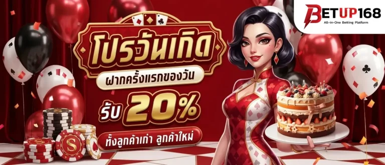 betup168 โปรโมชั่น วันเกิด